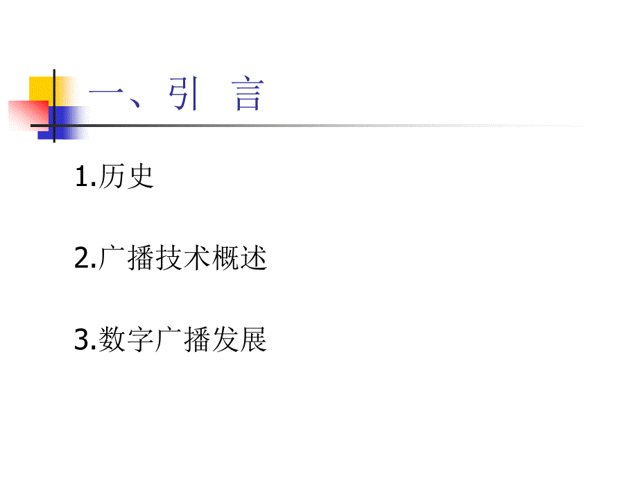 广播电视发送技术 广播发送技术概论_第2页