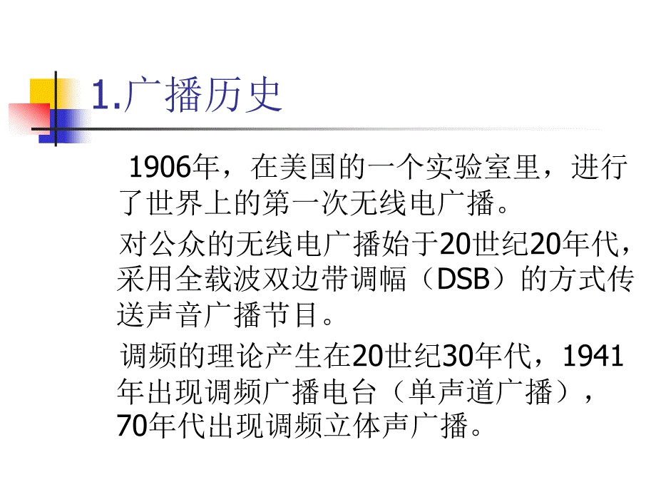 广播电视发送技术 广播发送技术概论_第3页