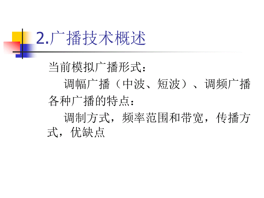 广播电视发送技术 广播发送技术概论_第4页