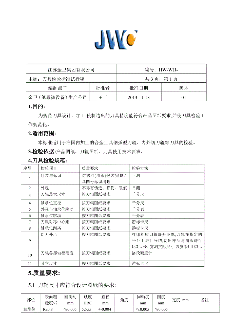 纸尿裤设备尿不湿生产设备刀具检验基准试行稿_第1页