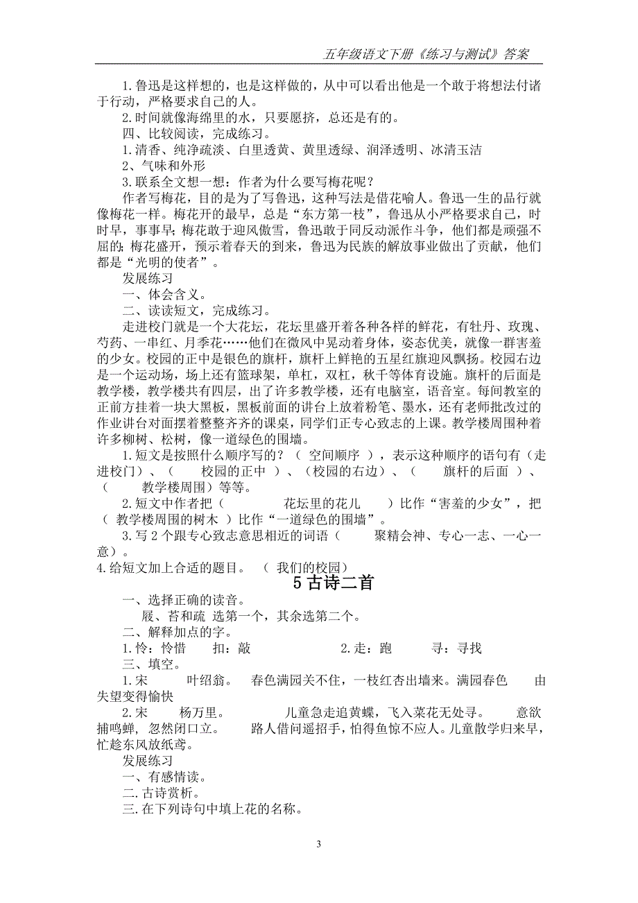 苏教版五年级语文下册《练习与测试》答案_第3页