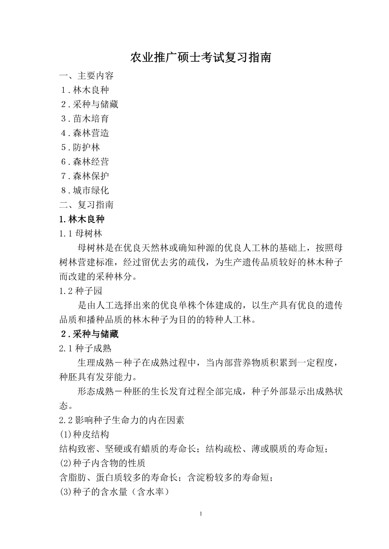 推广硕士辅导文字材料2011[1]_第1页