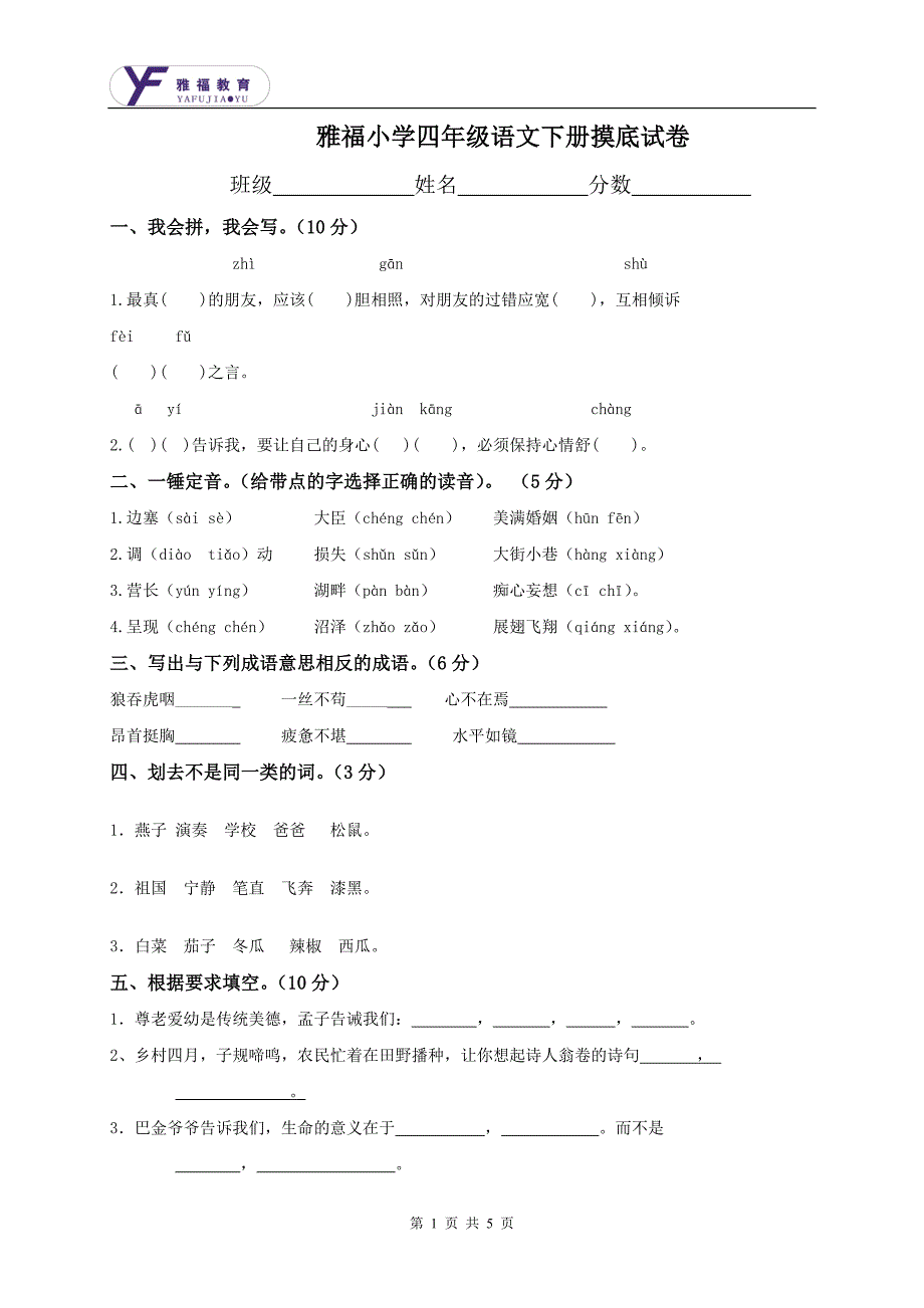 雅福小学四年级下册语文摸底试卷_第1页