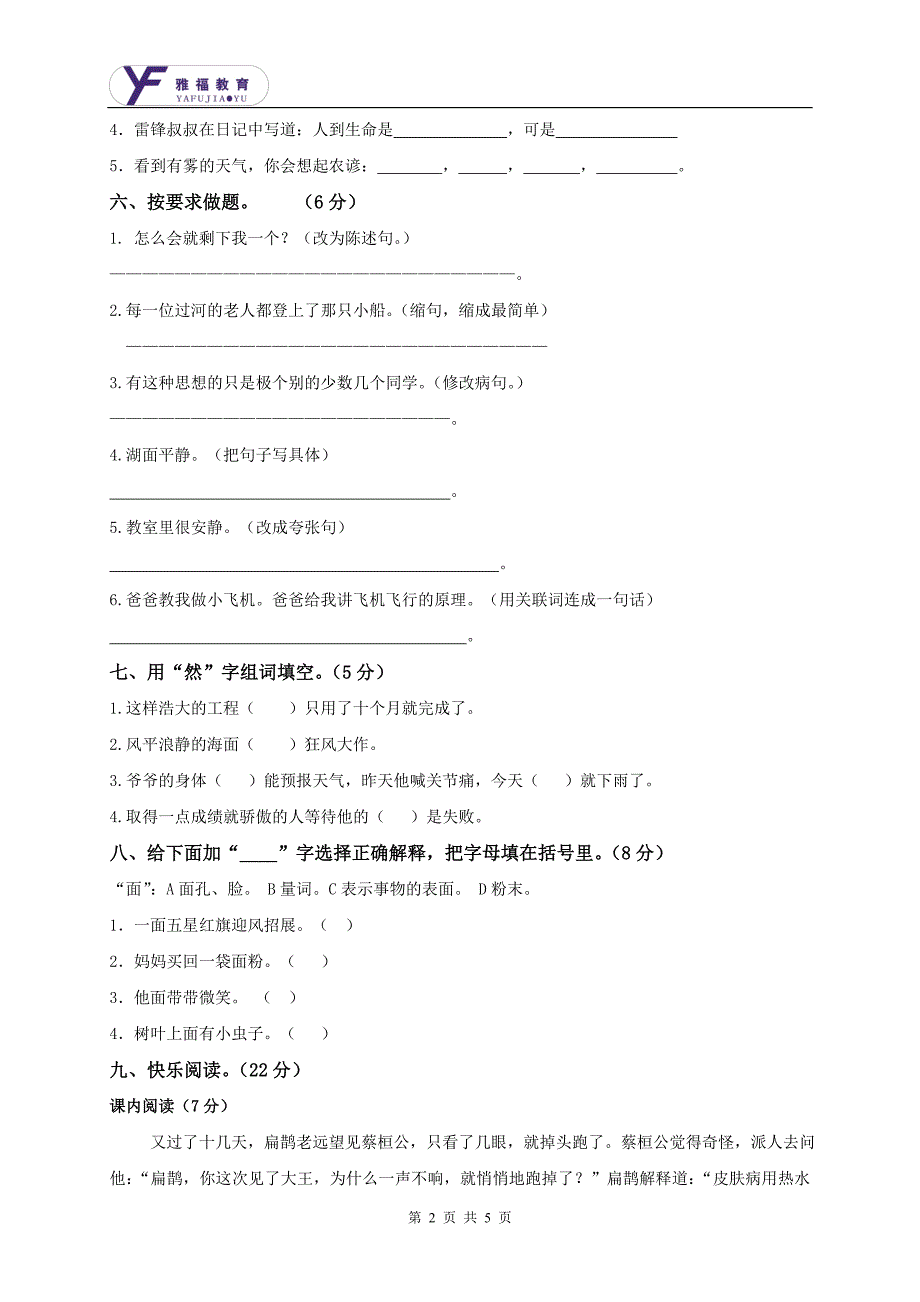 雅福小学四年级下册语文摸底试卷_第2页