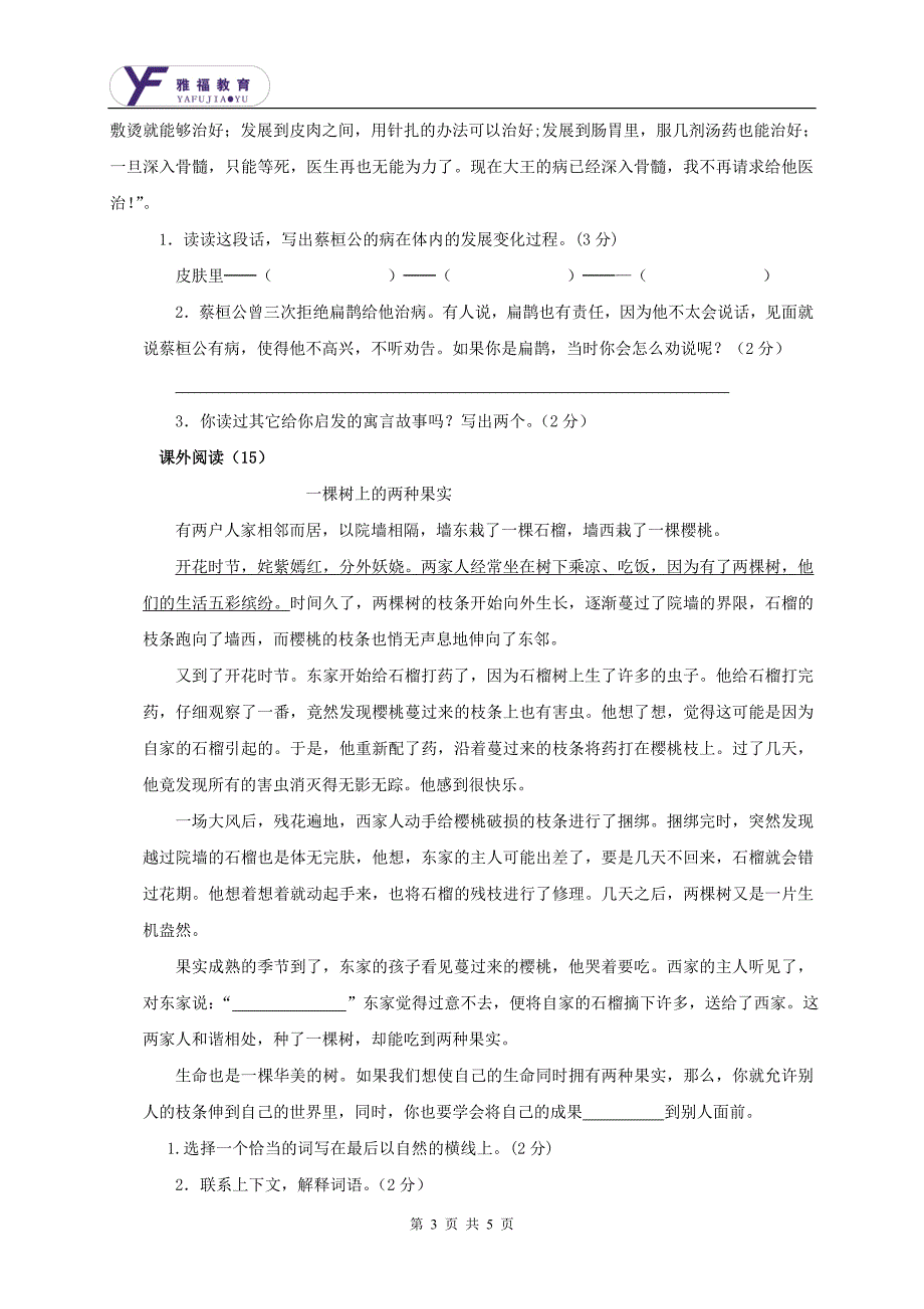 雅福小学四年级下册语文摸底试卷_第3页