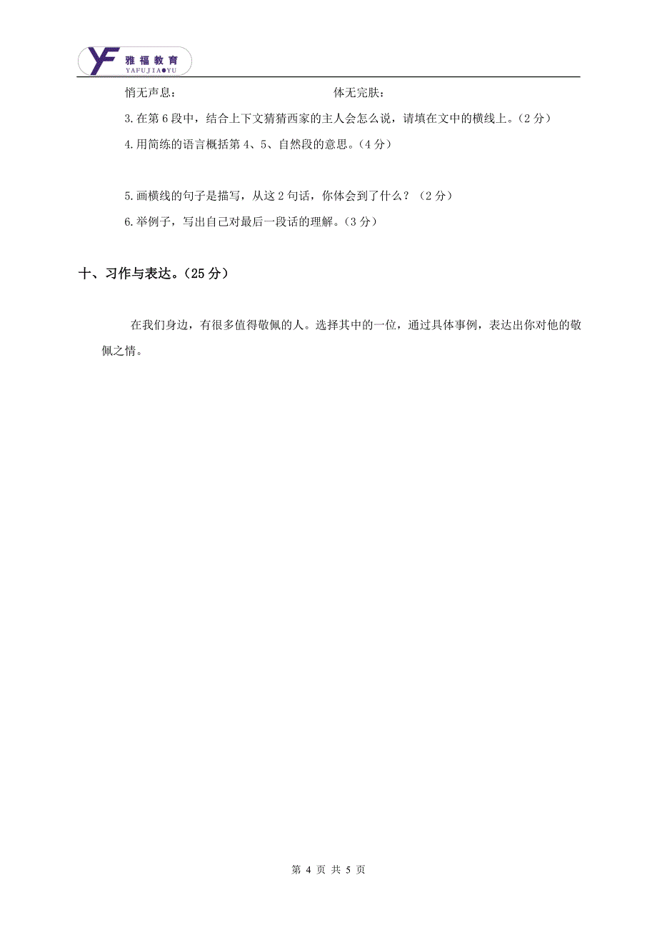 雅福小学四年级下册语文摸底试卷_第4页