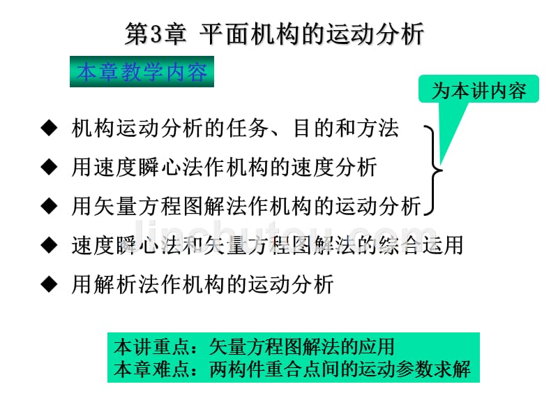 《机械原理》课件第三章运动分析第1讲_第1页