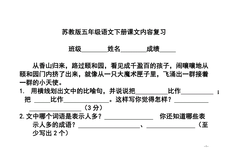 苏教版五年级语文下册课文内容复习_第1页