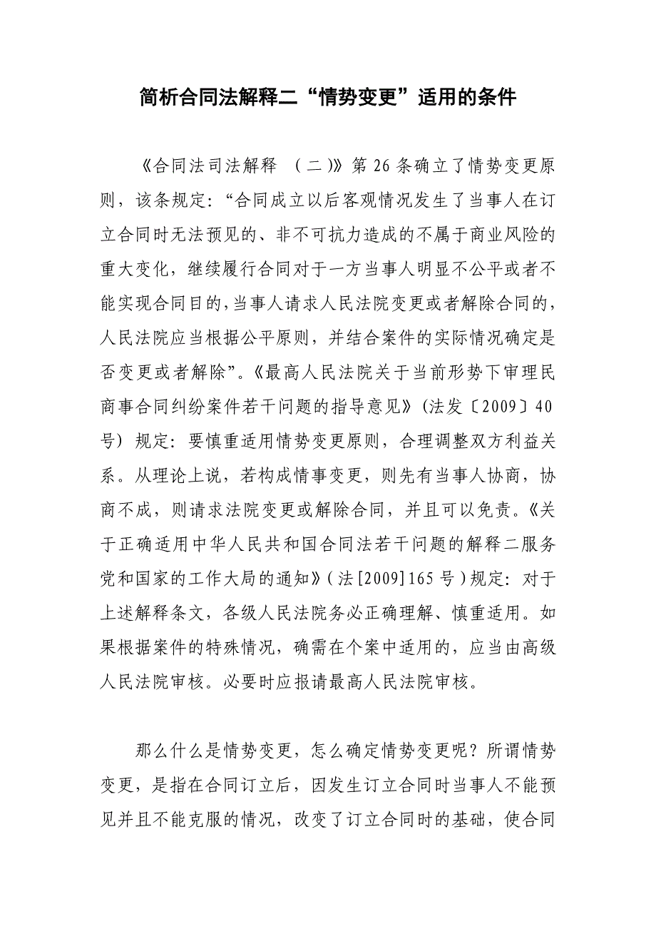 简析合同法解释二“情势变更”适用的条件_第1页