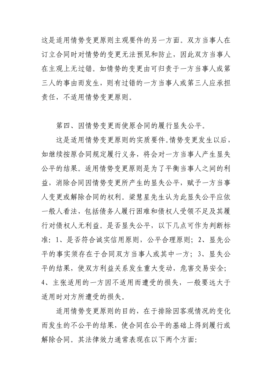 简析合同法解释二“情势变更”适用的条件_第4页