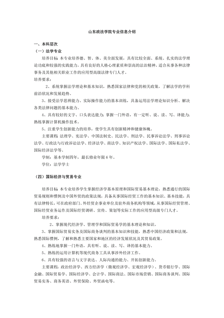 山东政法学院专业信息介绍_第1页