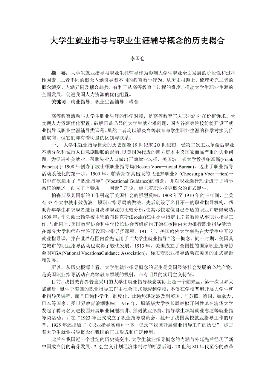 大学生就业指导与职业生涯辅导概念的历史耦合_第1页