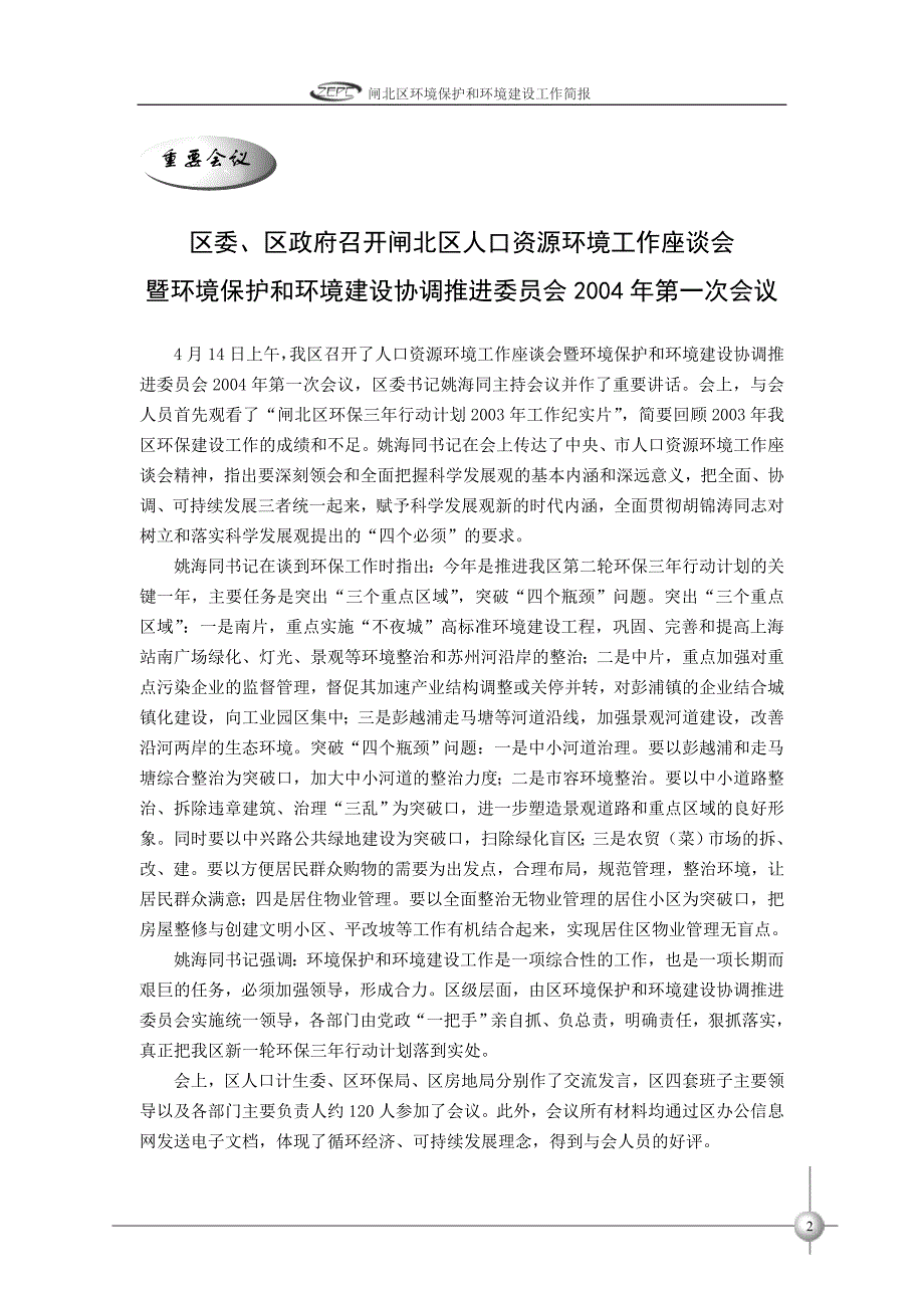 闸北区环境保护和环境建设工作简报第6期_第2页