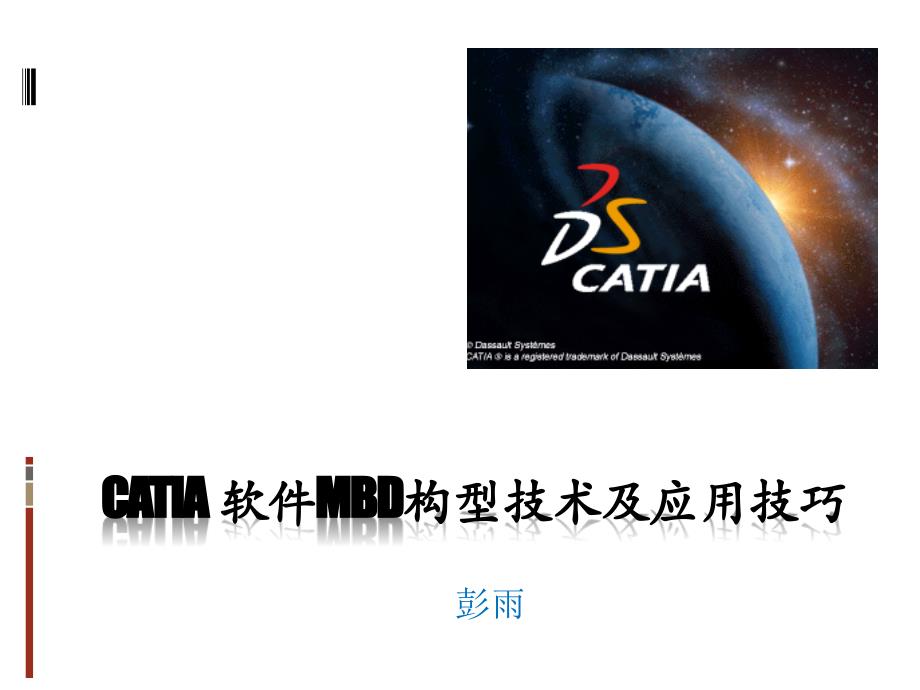CATIA软件mbd构型技术及应用技巧一_第1页