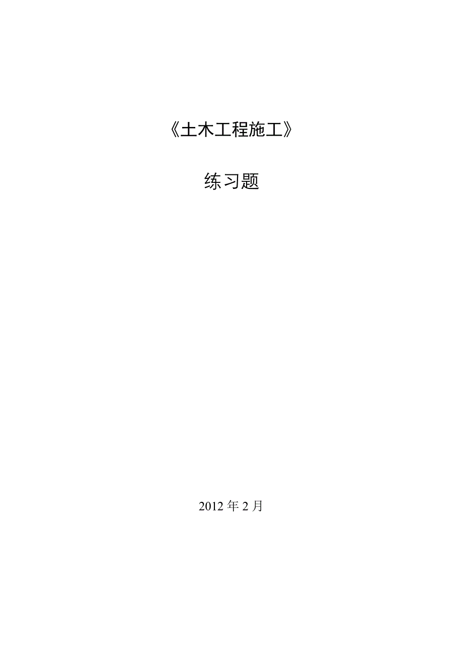 土木工程施工练习题(2012)_第1页