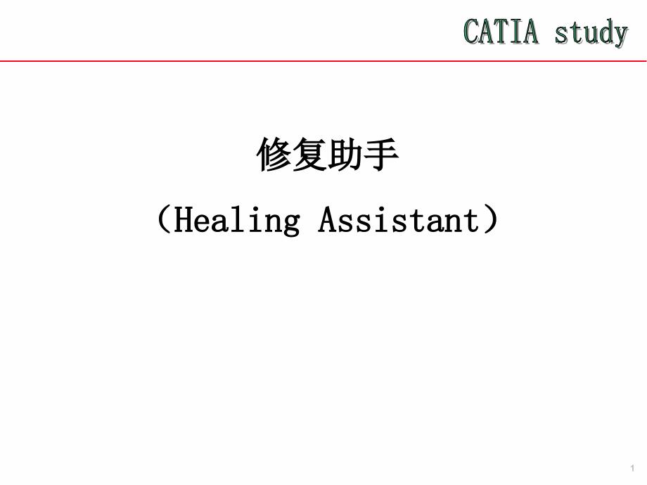 Catia-V5-修复助手_第1页
