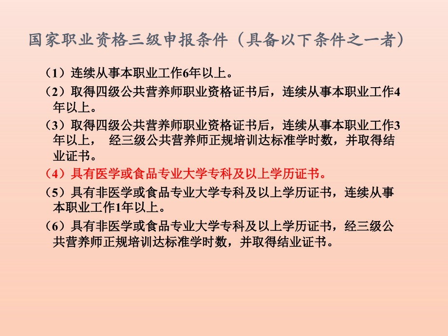 公共营养师(国家职业资格三级)_第4页