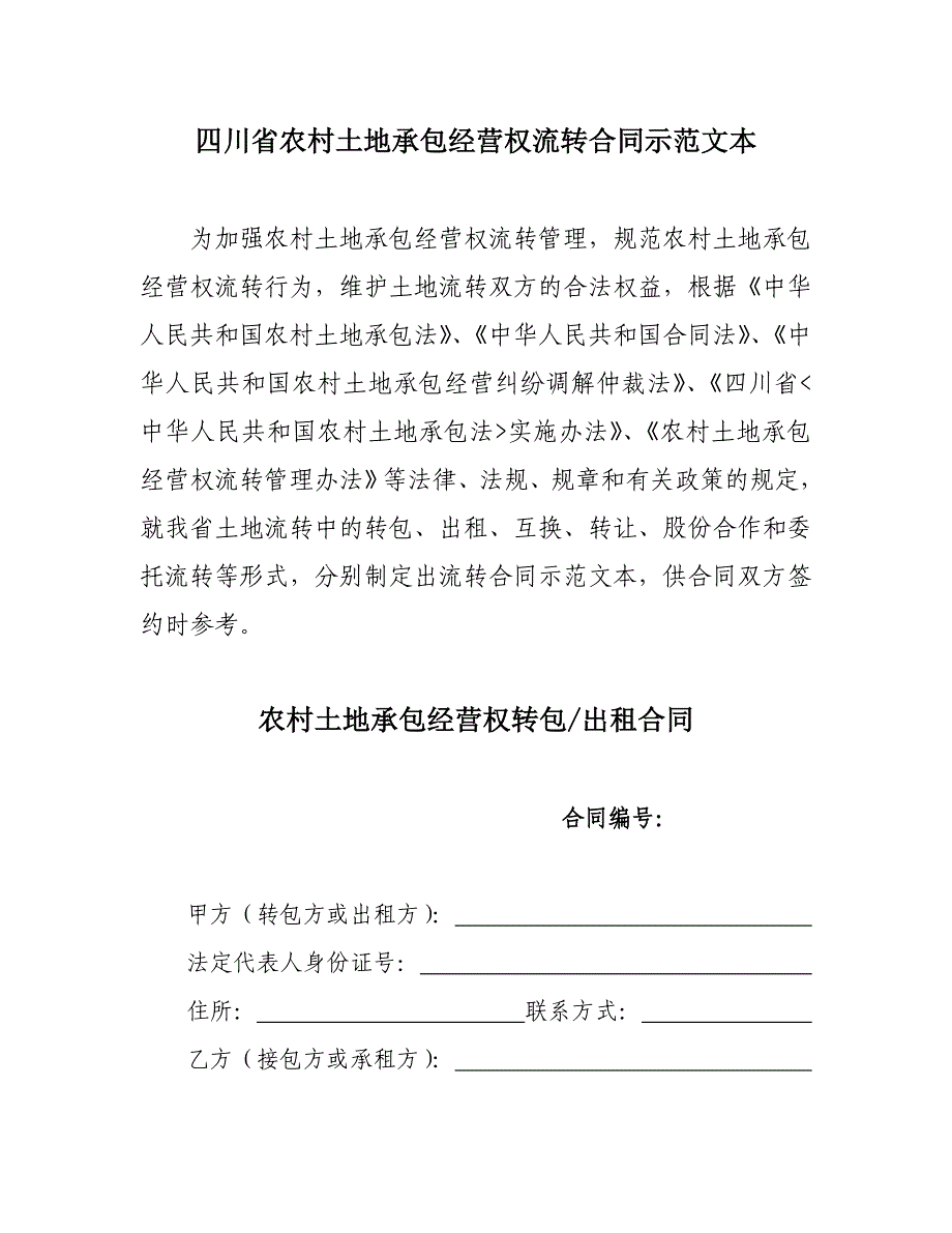 四川省农村土地承包经营权流转合同示范文本(1)_第1页