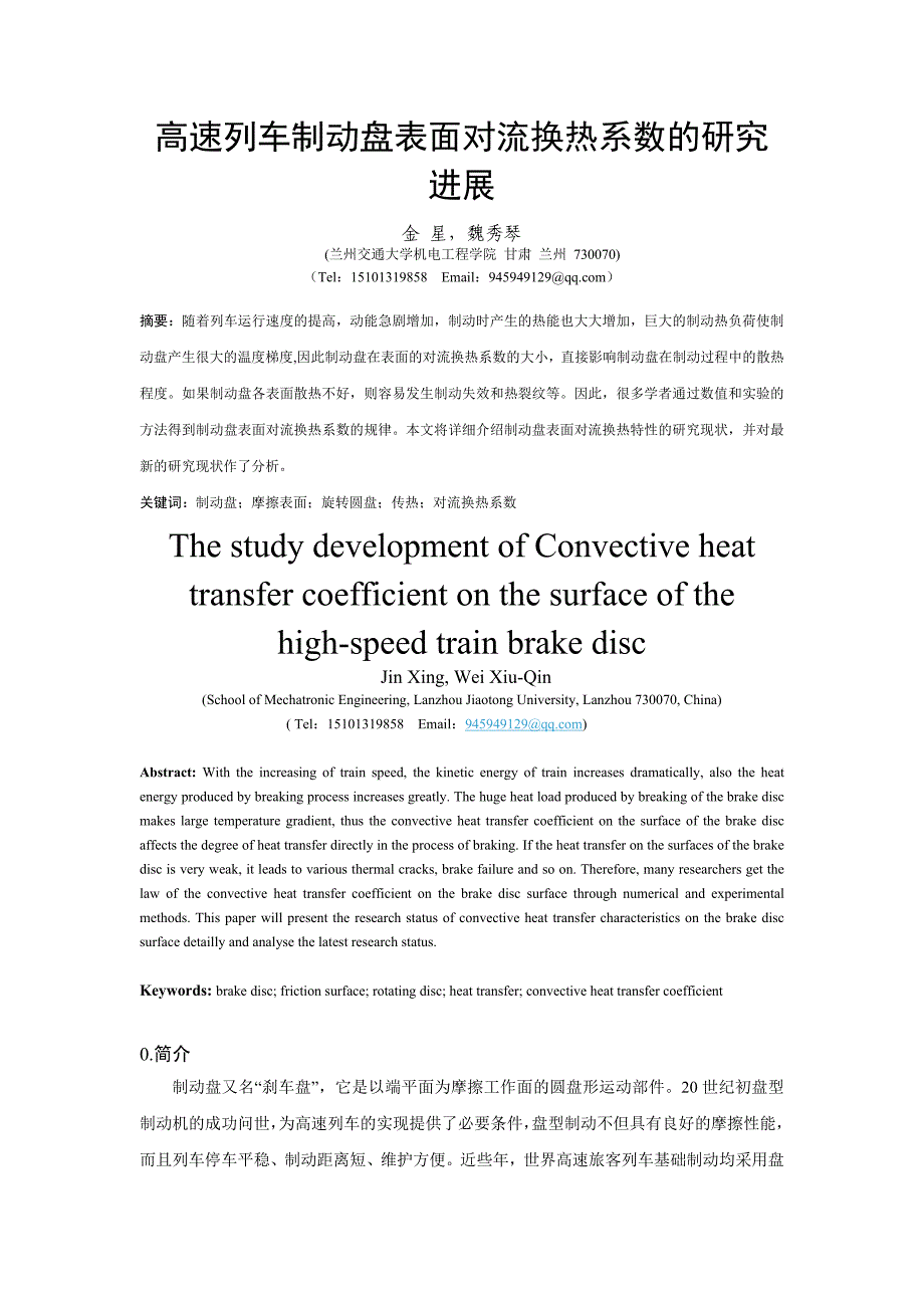 高速列车制动盘表面对流换热系数的研究进展_第1页