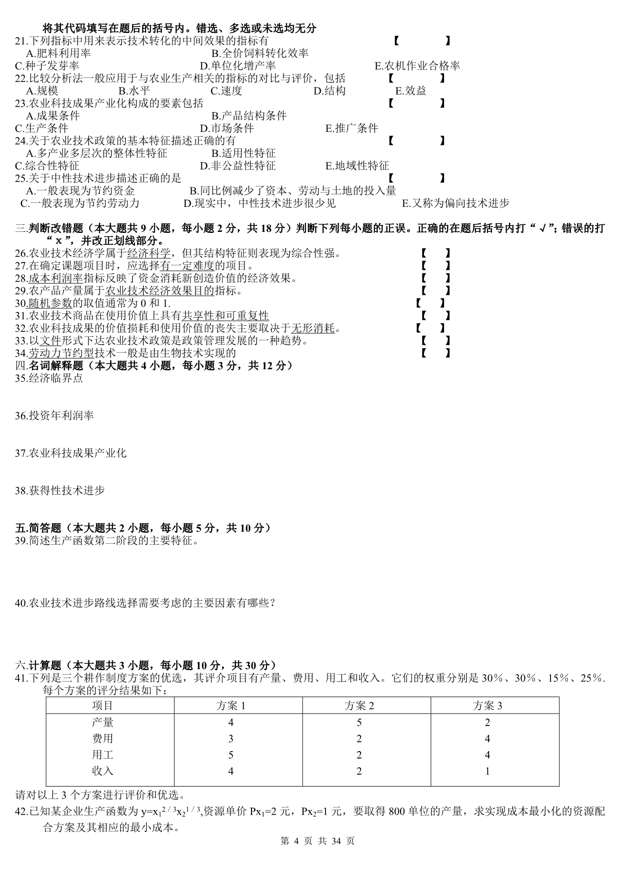 历年技术经济学6270试题及答案_第4页