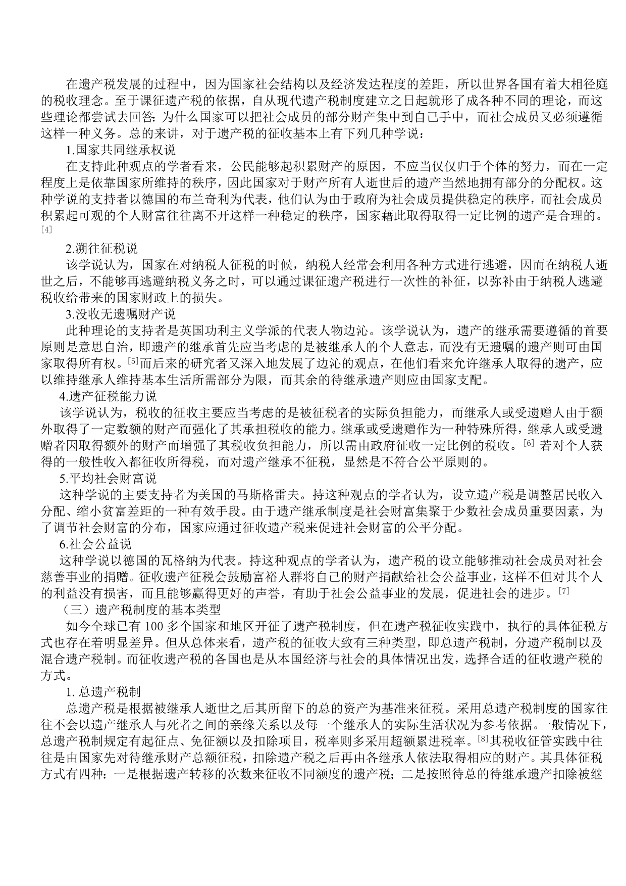 论我国遗产税制的构建_第2页