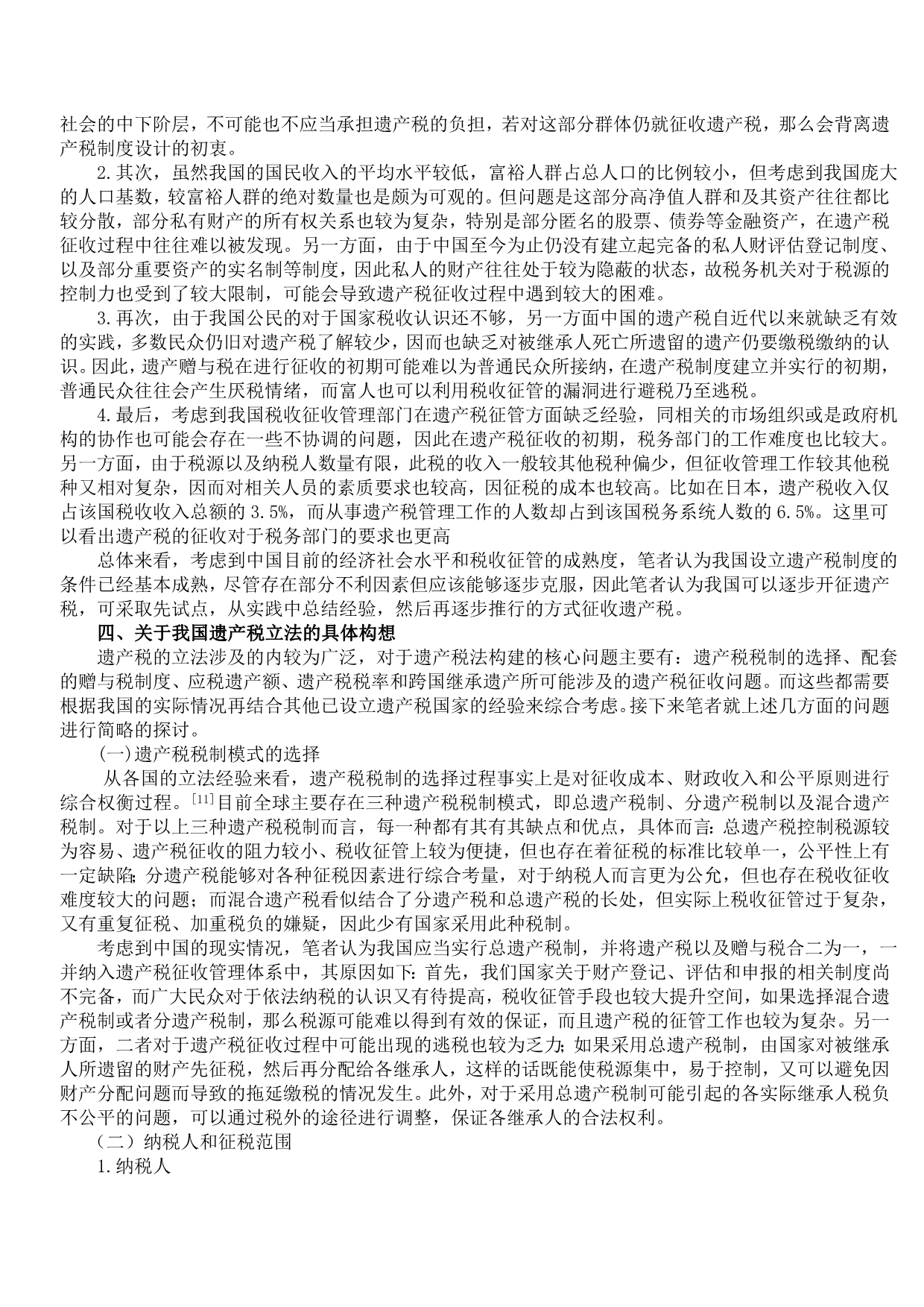 论我国遗产税制的构建_第5页