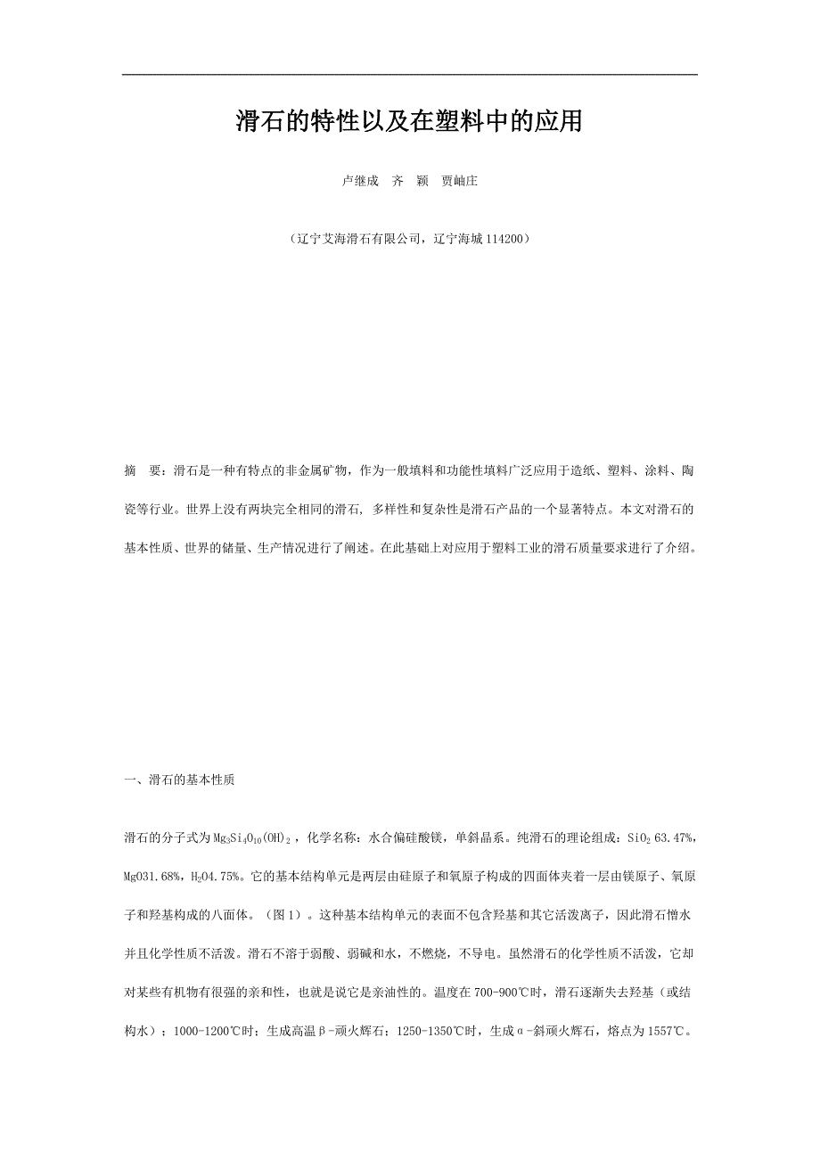 滑石的特性以及在塑料中的应用_第1页