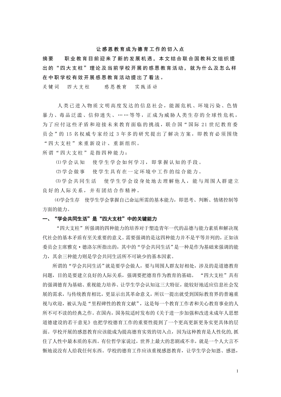 让感恩教育能成为德育工作的切入点_第1页