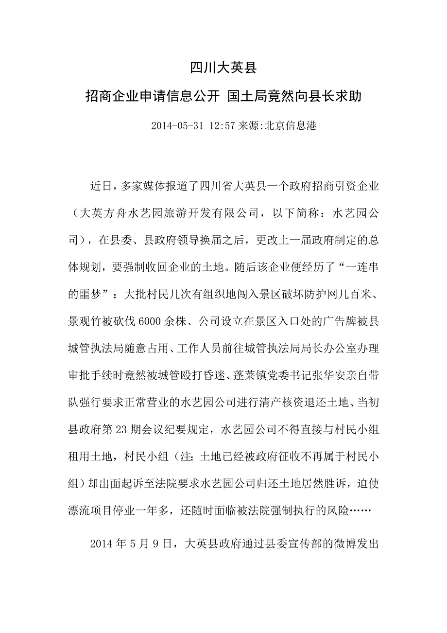 四川大英县：招商企业申请信息公开国土局竟然向县长求助_第1页