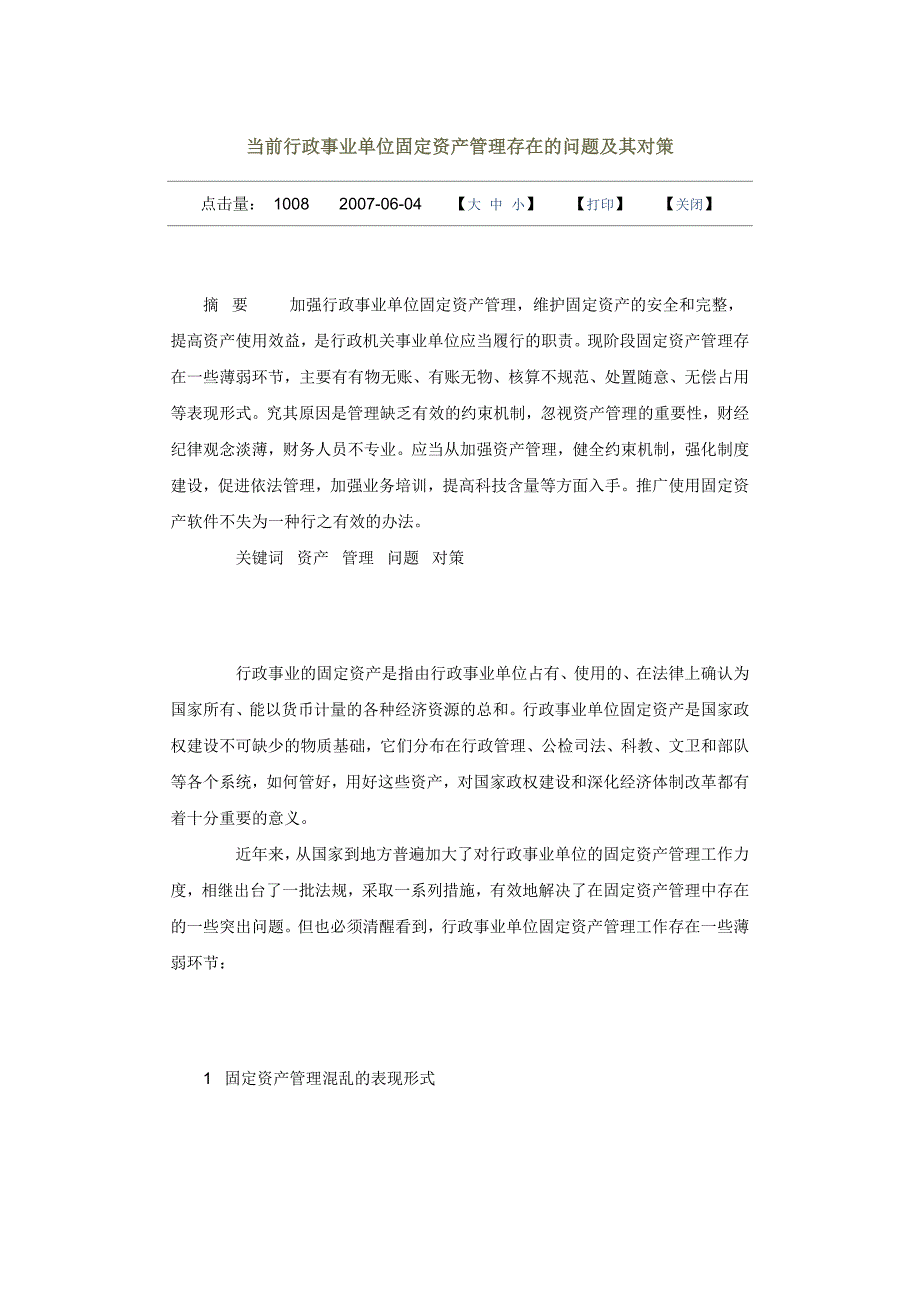 当前行政事业单位固定资产管理存在的问题及其对策_第1页