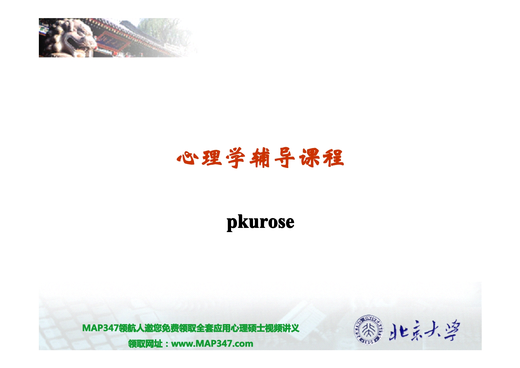 心理学考研之北大心理学辅导班完全资料第一周课程(上)_第1页