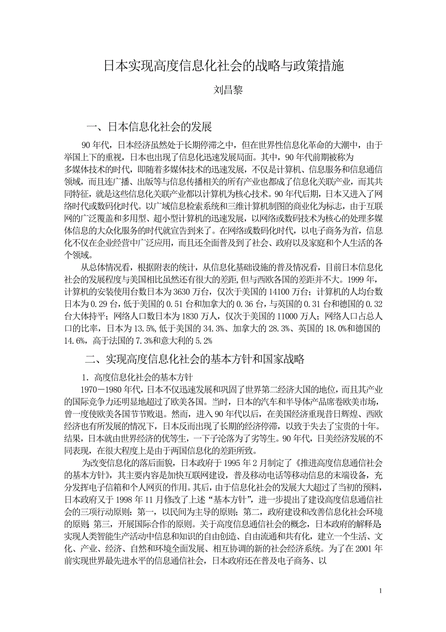 日本实现高度信息化社会的战略与政策措施_第1页