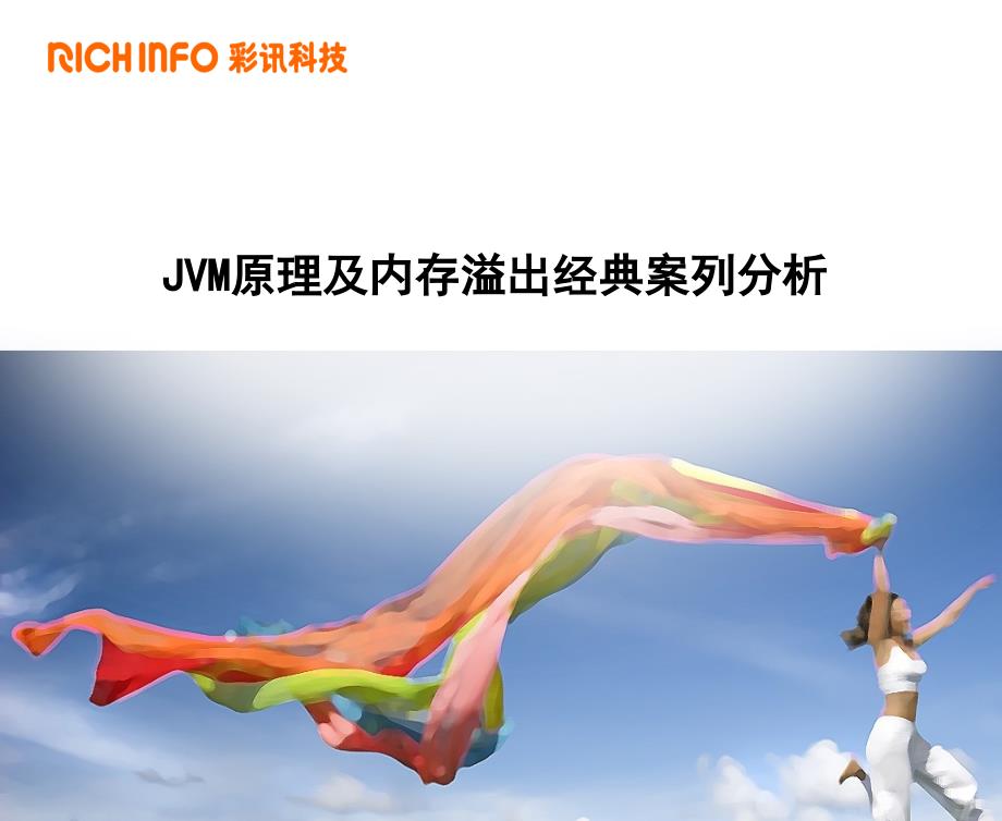 JVM原理及内存溢出经典案列分析_第1页