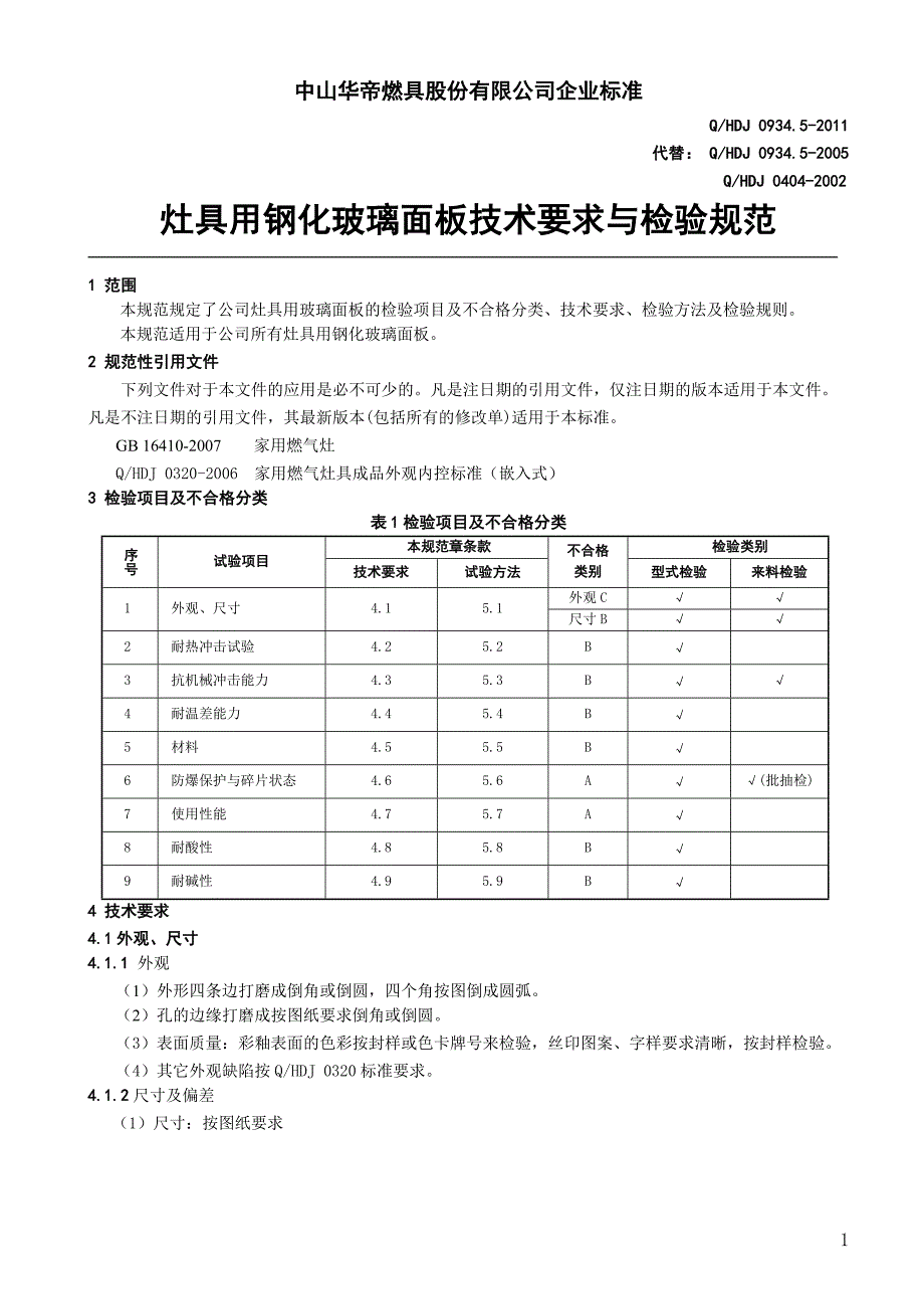 华帝钢化玻璃标准_第3页