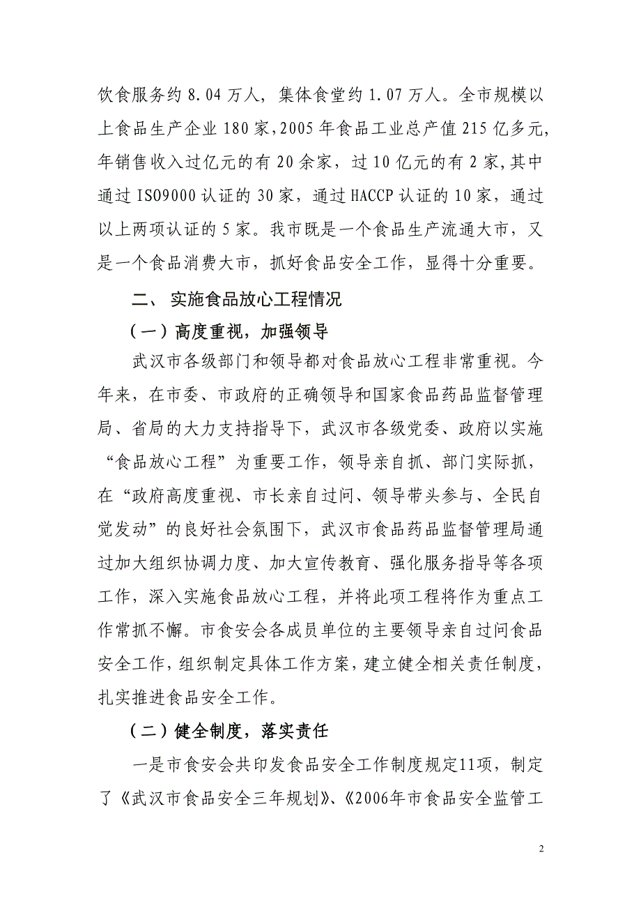 强化食品安全监管,纵深推进食品放心工程_第2页