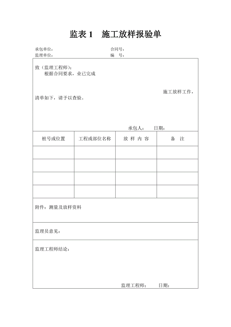 监表1  施工放样报验单_第1页