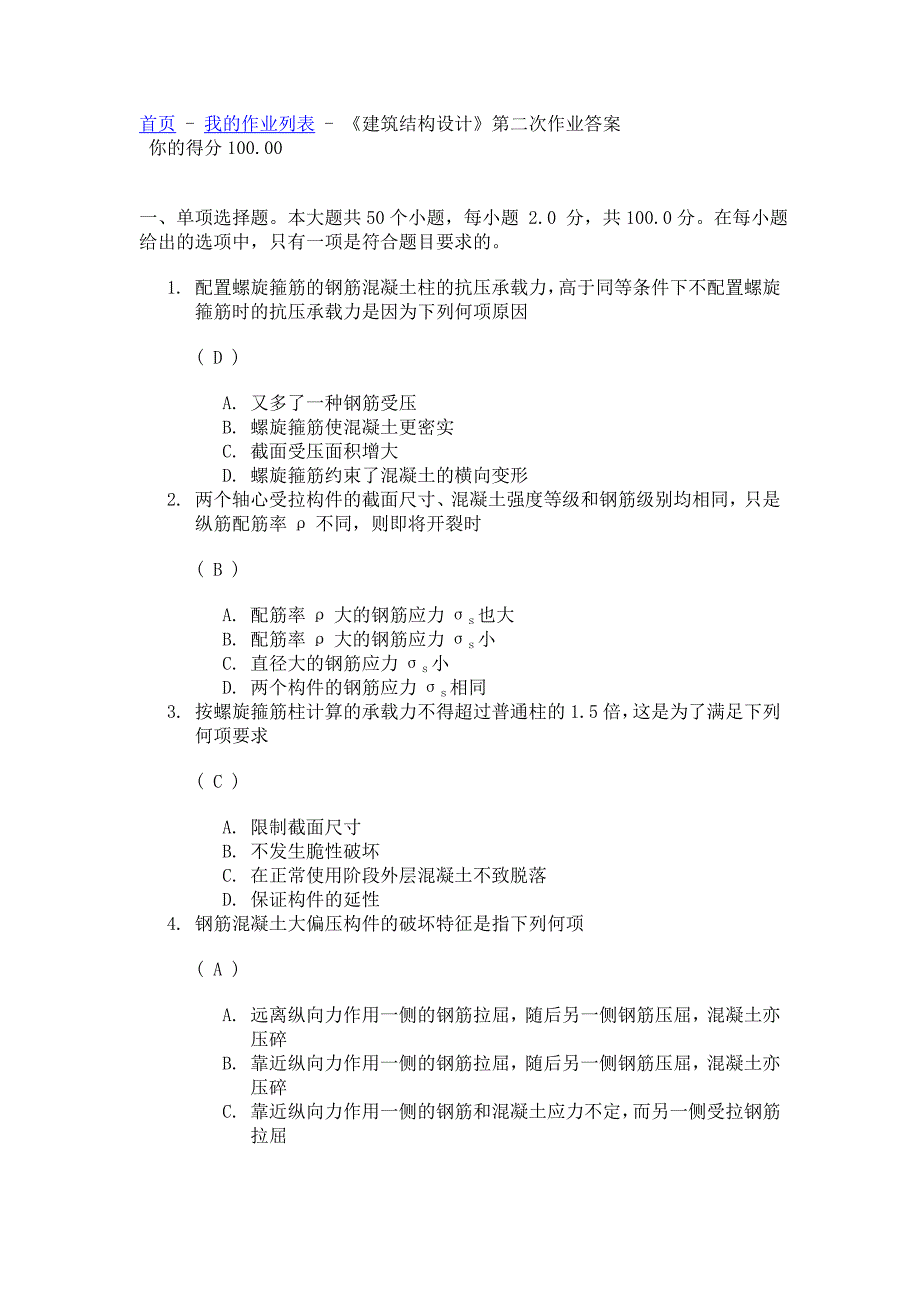 川大《建筑结构设计》第二次作业_第1页