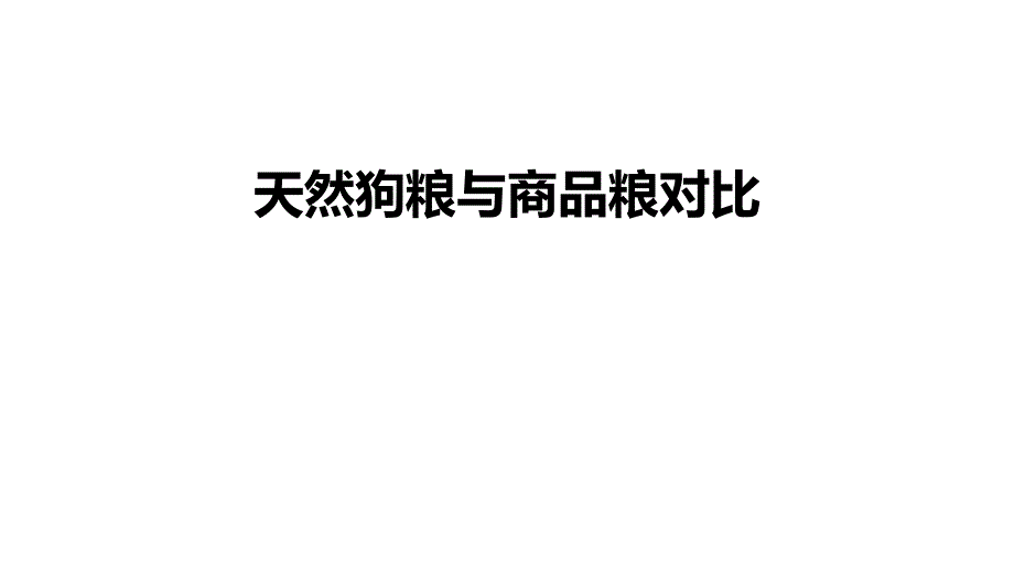 比瑞吉：天然粮与商品粮对比_第1页