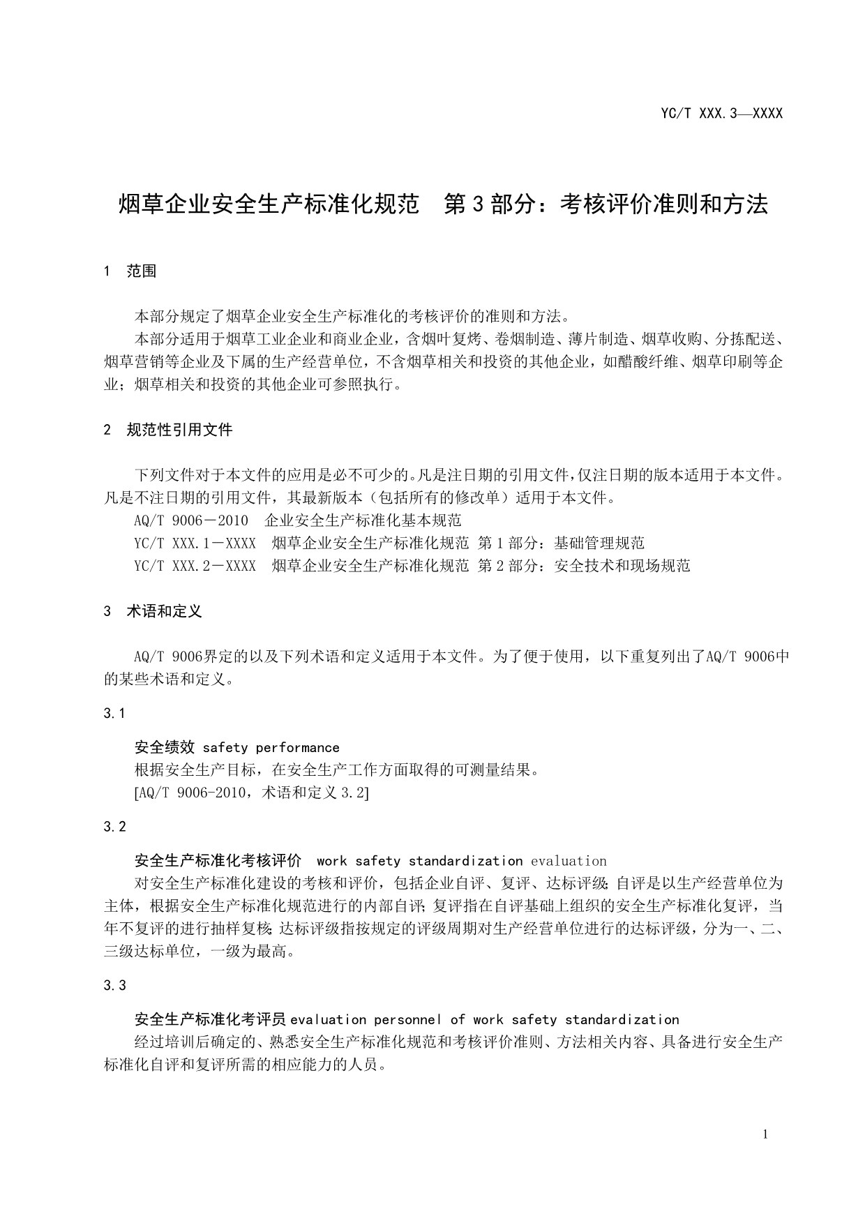 烟草企业安全生产标准化规范(第三部分,考核评价准则和方法)_第5页