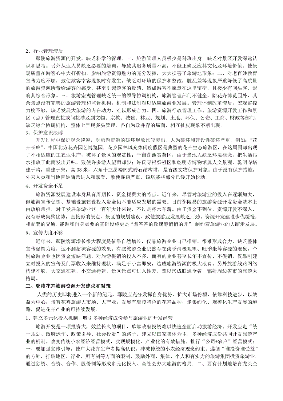 论河南省鄢陵花卉旅游资源优势及开发对策_第3页