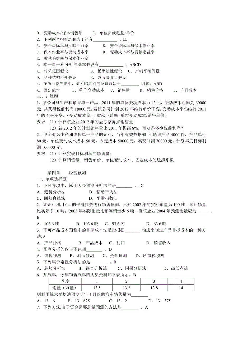 管理会计练习(2013年)_第4页