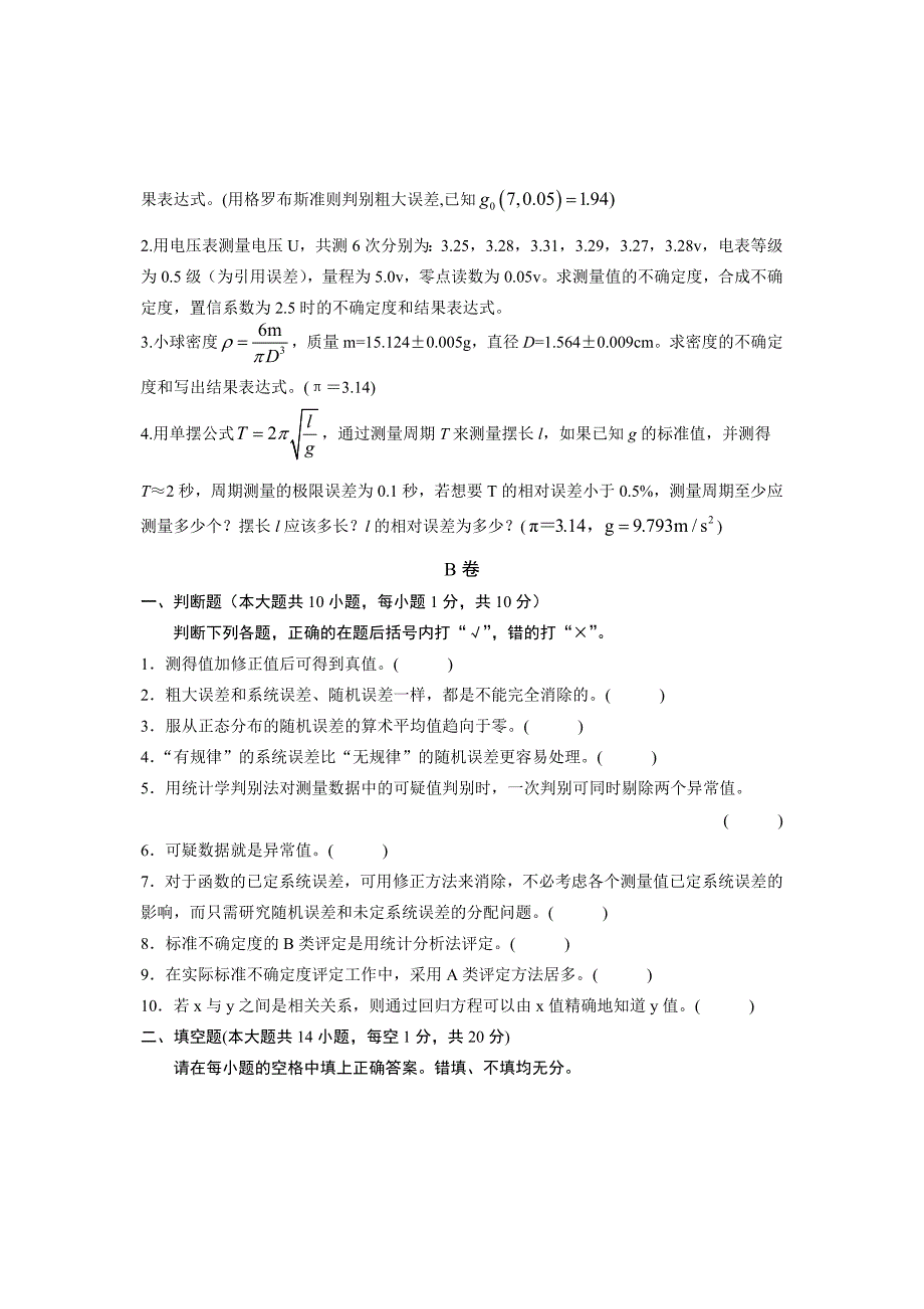 浙江省2012年4月高等教育自学考试误差理论与数据处理试题_第3页