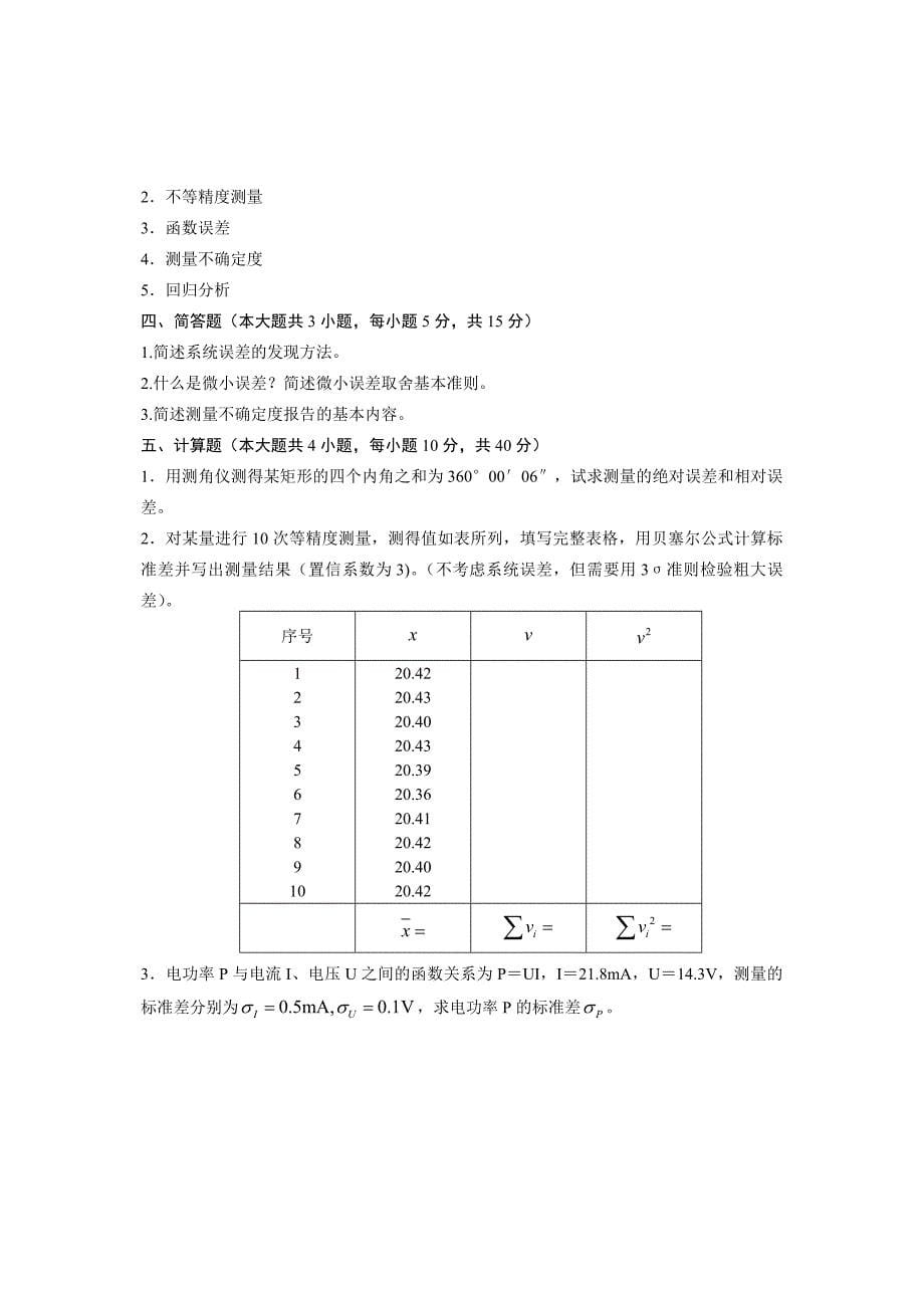 浙江省2012年4月高等教育自学考试误差理论与数据处理试题_第5页