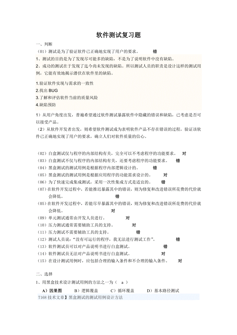 软件测试复习题带答案_第1页