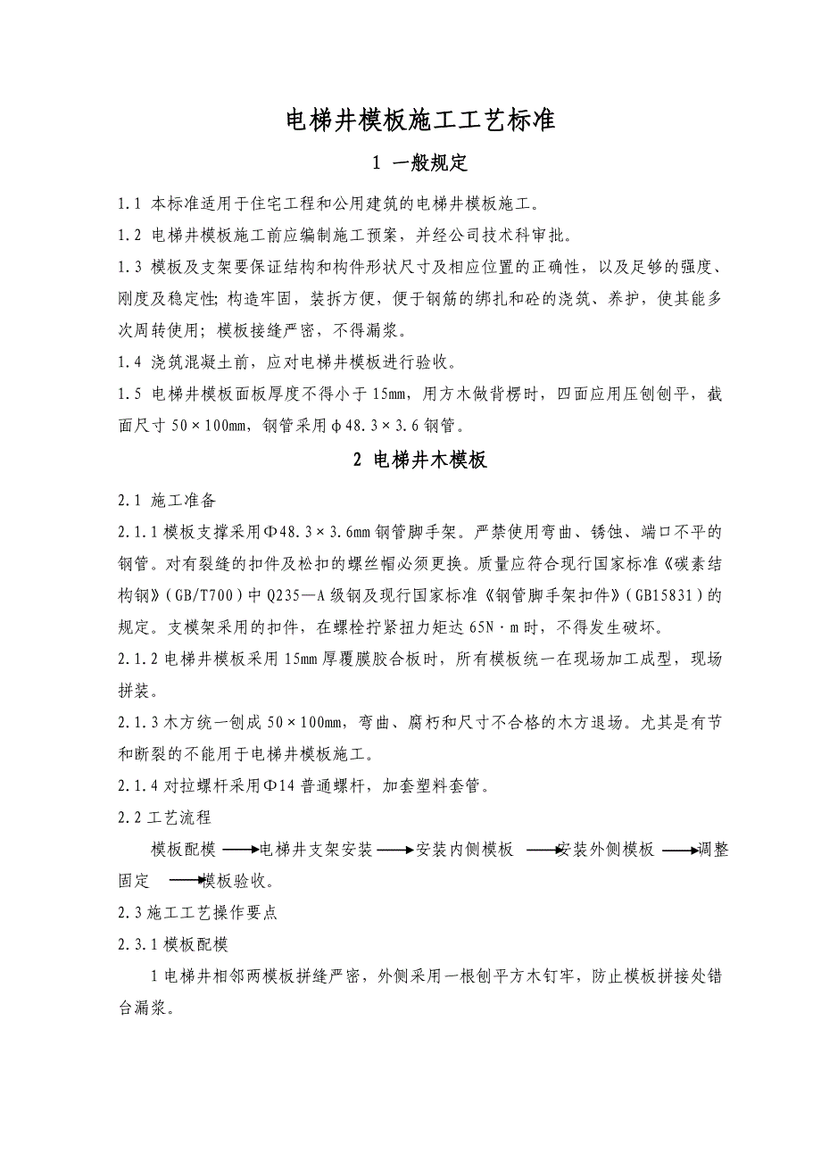 电梯井模板施工工艺标准_第2页