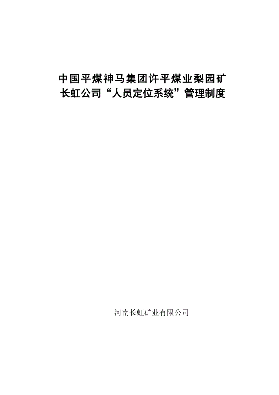 长虹公司人员定位系统管理制度_第1页