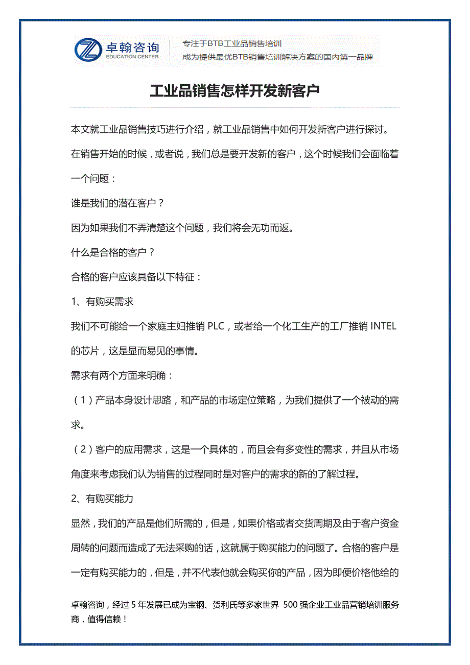 工业品销售怎样开发新客户_第1页