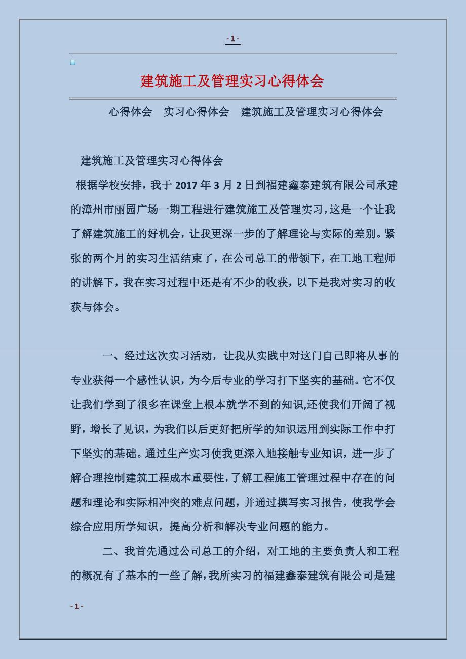 建筑施工及管理实习心得体会_第1页