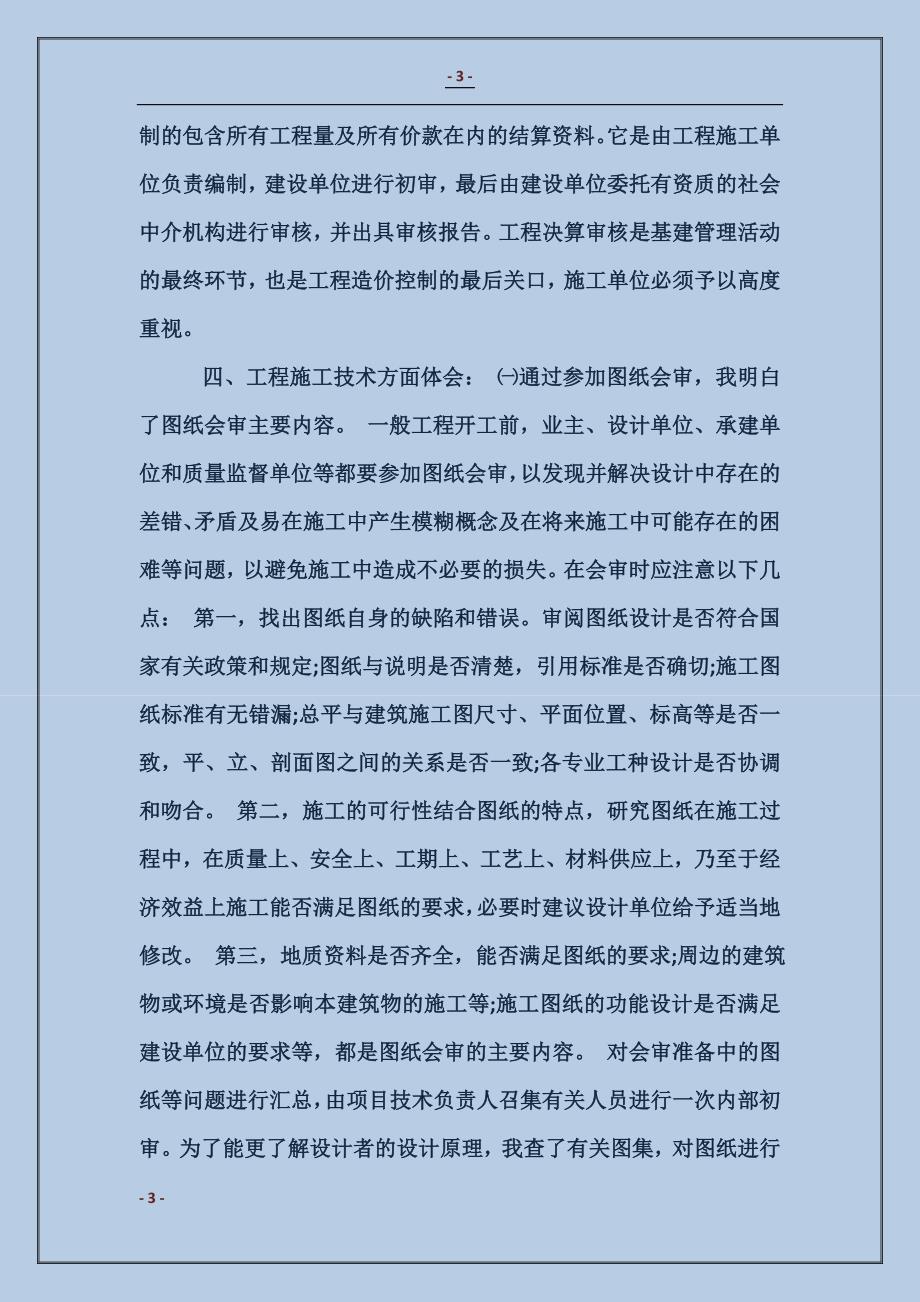 建筑施工及管理实习心得体会_第3页