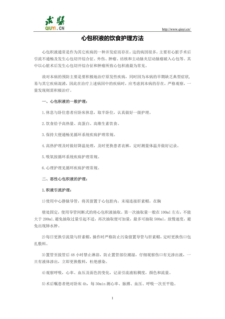 心包积液的饮食护理方法_第1页